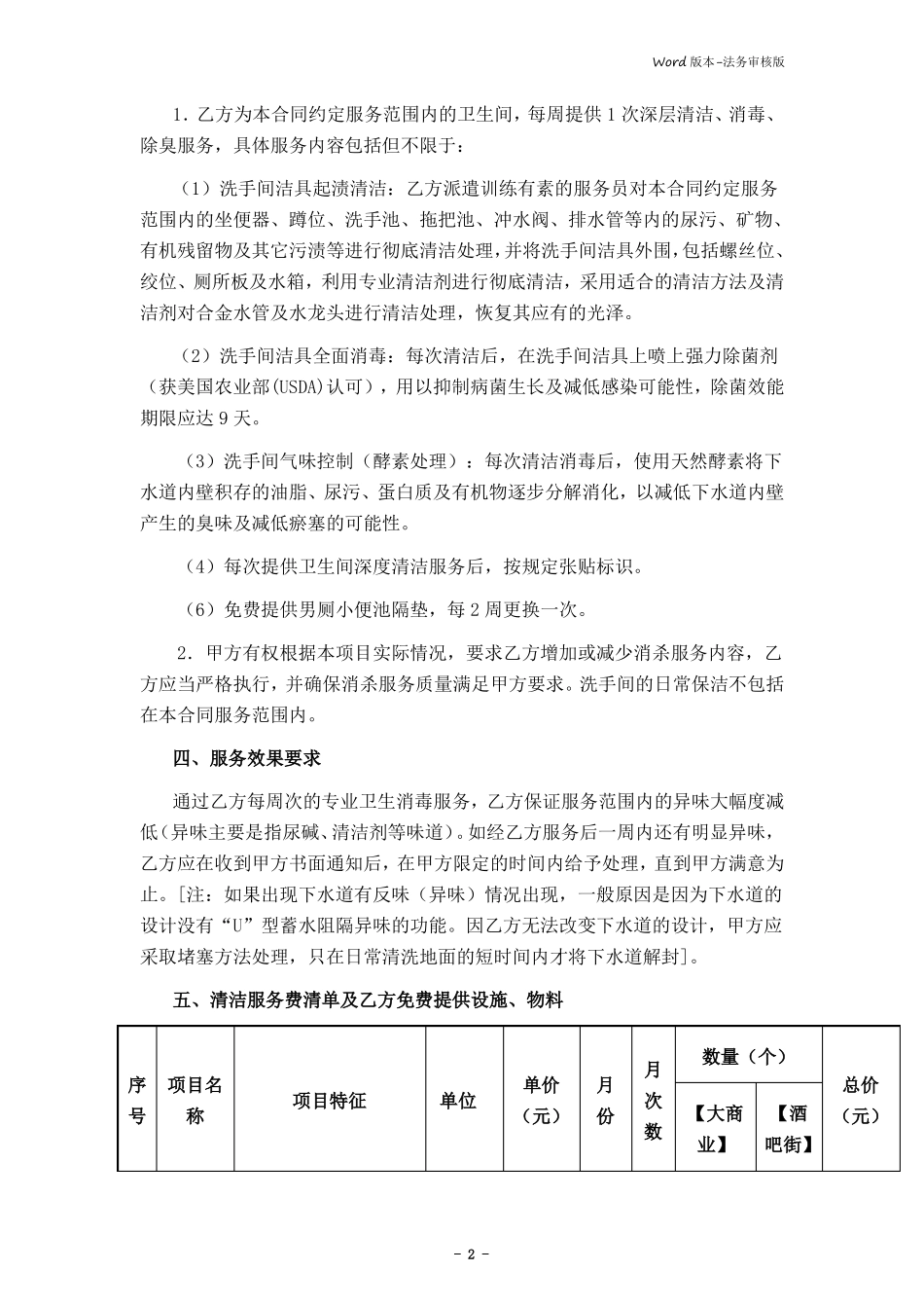 卫生间深度清洁服务合同律师审核版_第2页