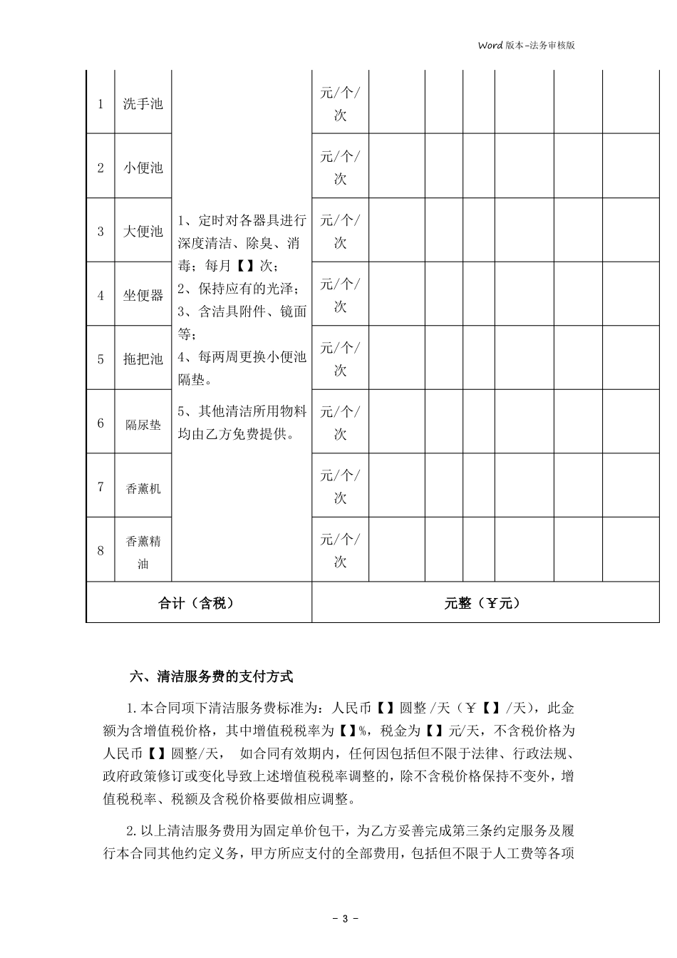 卫生间深度清洁服务合同律师审核版_第3页