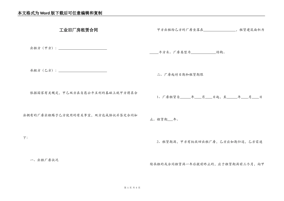 工业旧厂房租赁合同_第1页