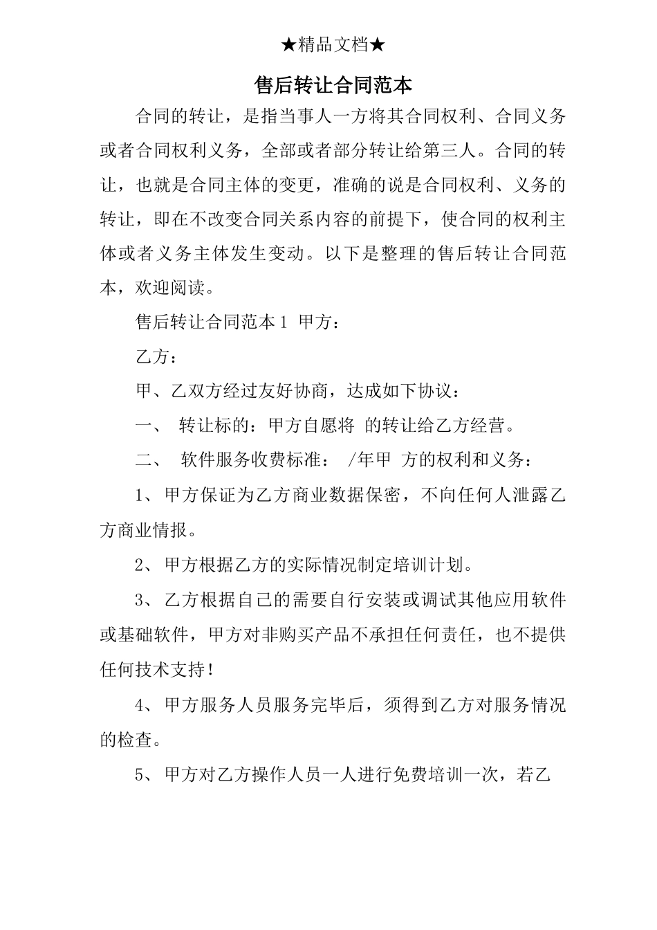 售后转让合同范本_第1页