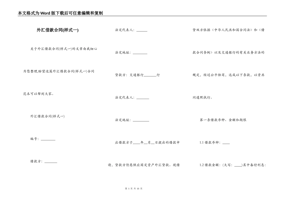 外汇借款合同(样式一)_第1页