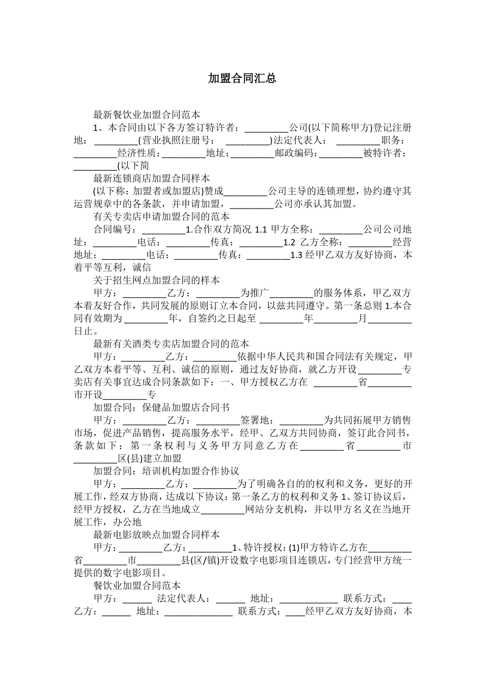 加盟合同汇总_第1页