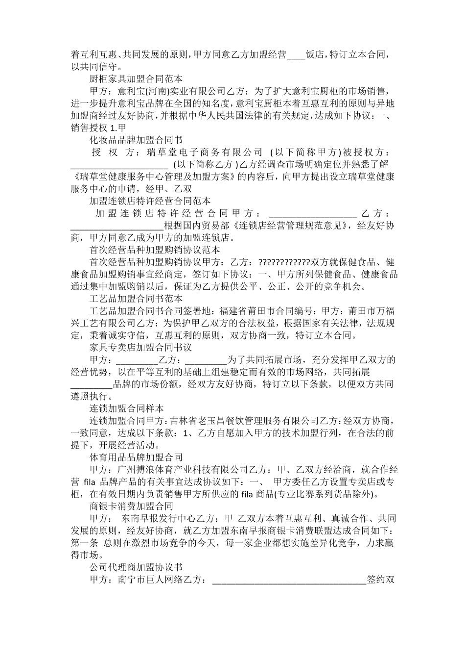 加盟合同汇总_第2页