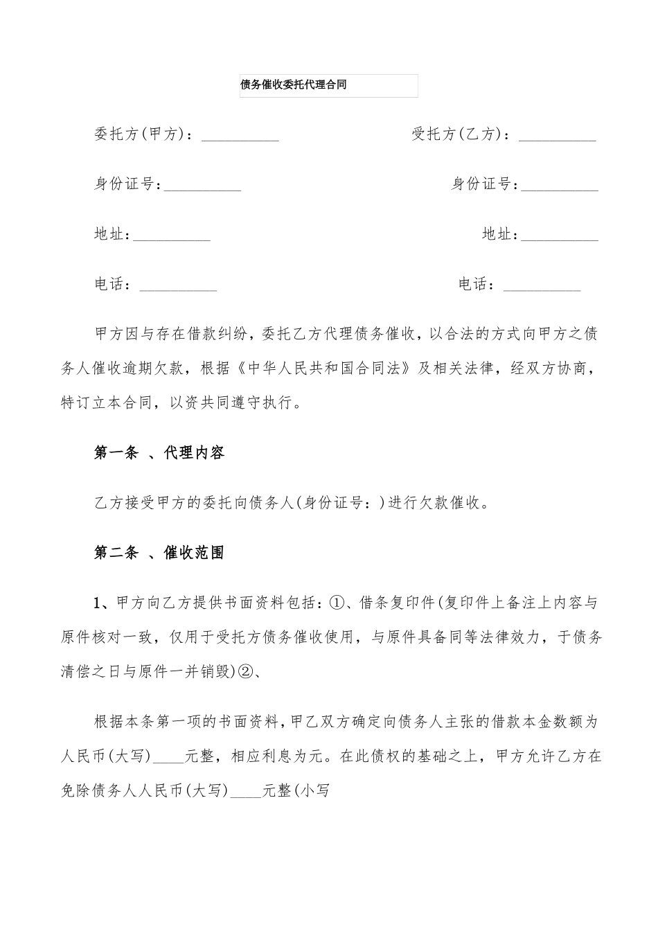债务催收委托代理合同_第1页