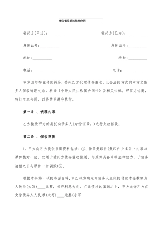 债务催收委托代理合同