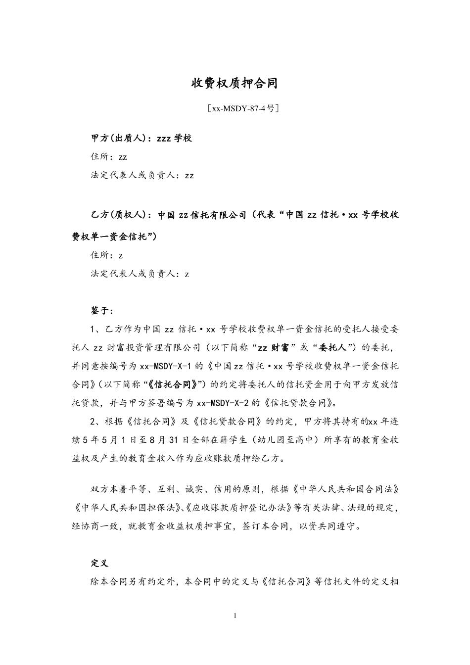 学校信托受益权资产支持专项计划质押合同_第1页