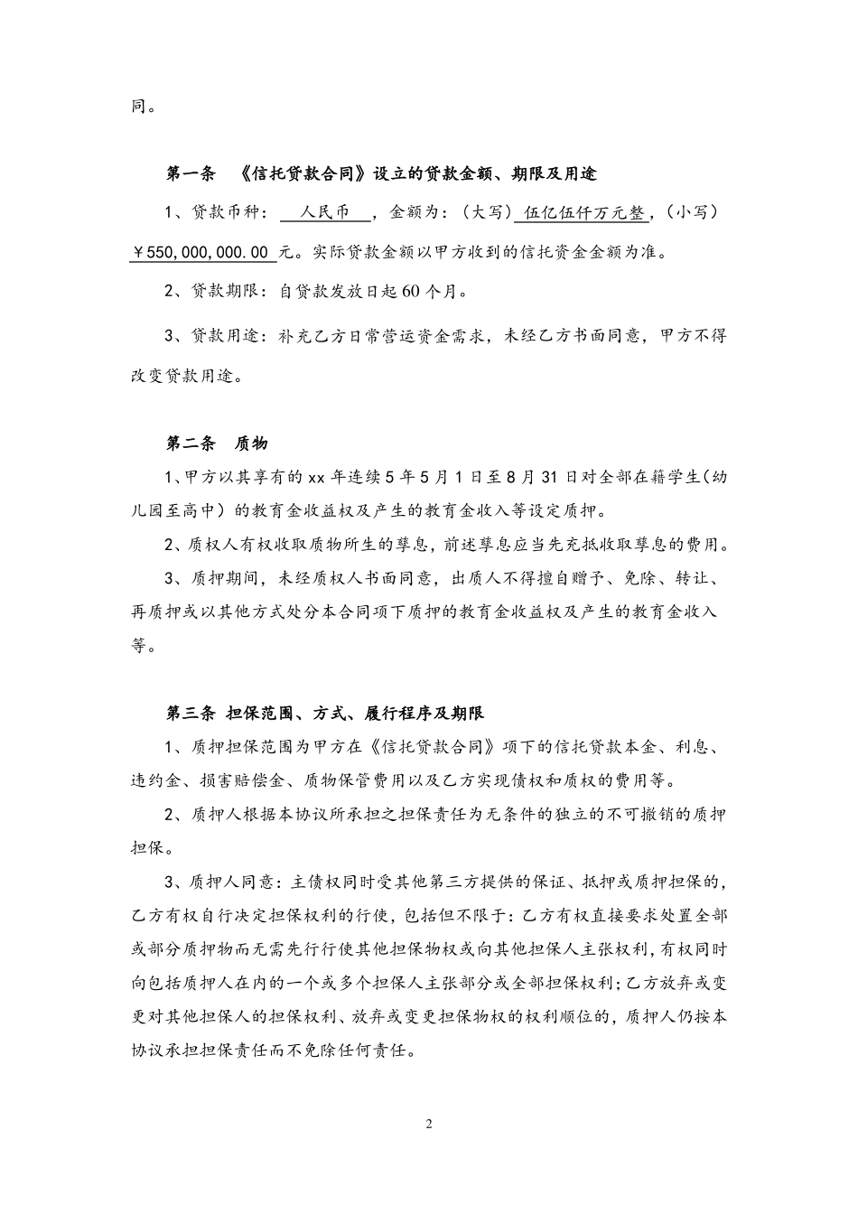 学校信托受益权资产支持专项计划质押合同_第2页