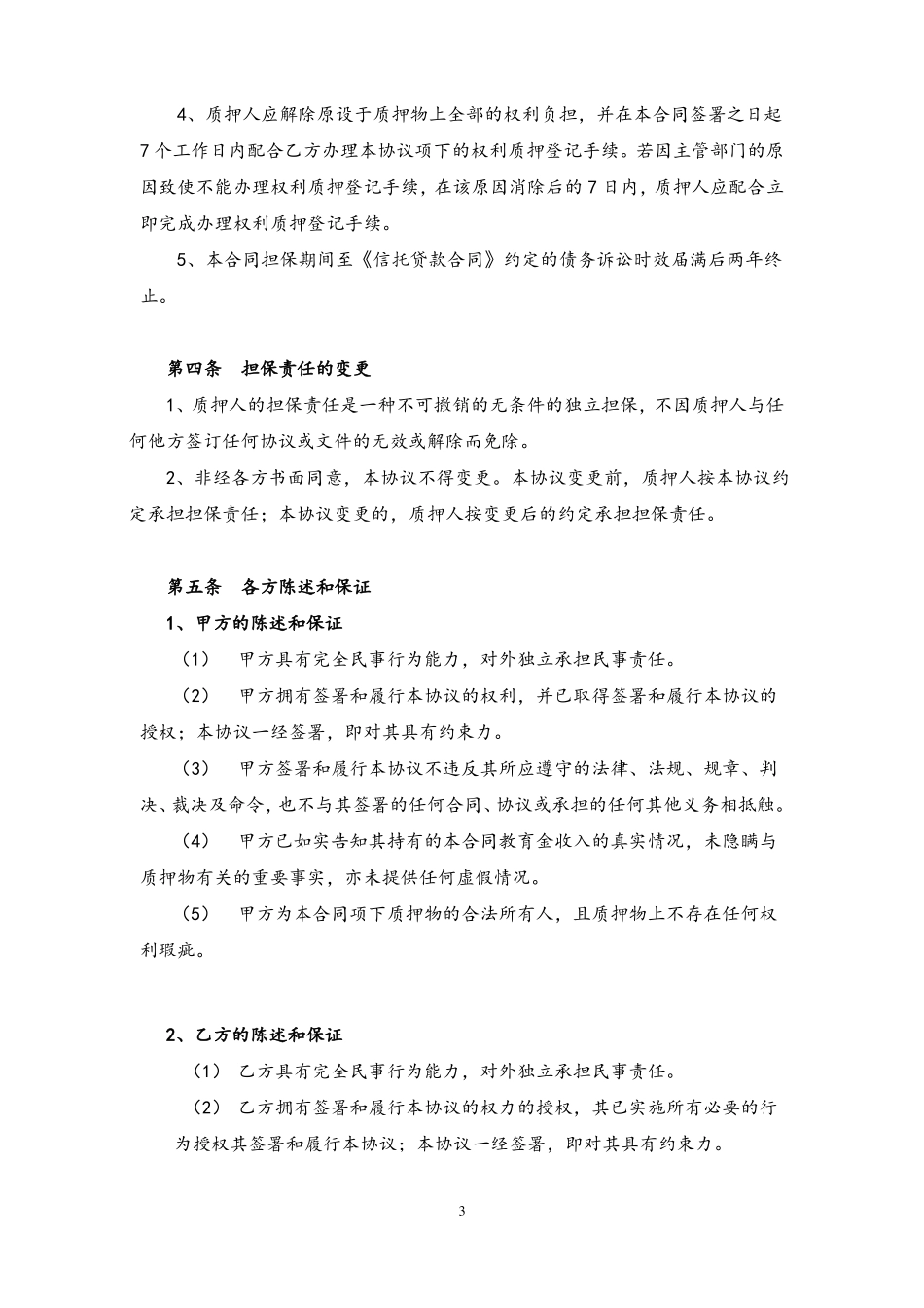 学校信托受益权资产支持专项计划质押合同_第3页