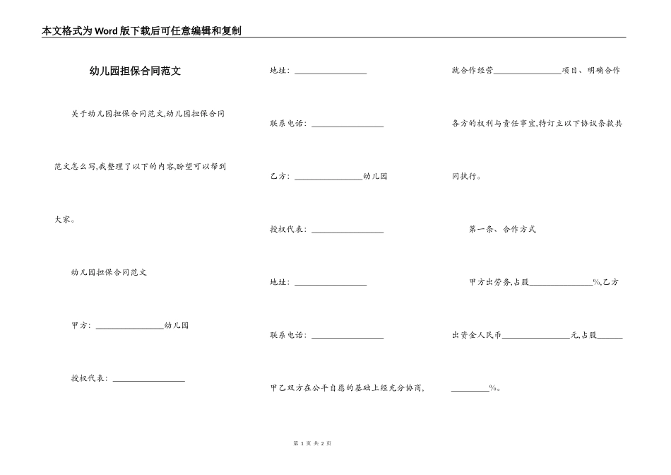 幼儿园担保合同范文_第1页
