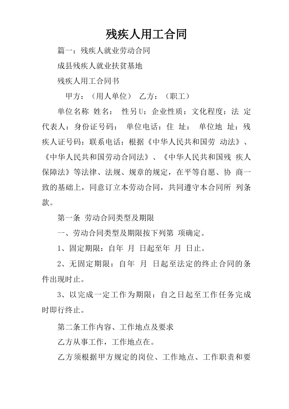 残疾人用工合同_第1页