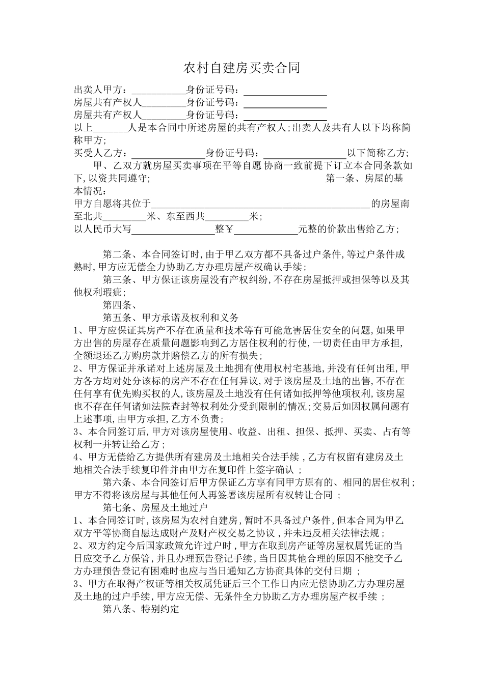 农村自建房买卖合同_第2页