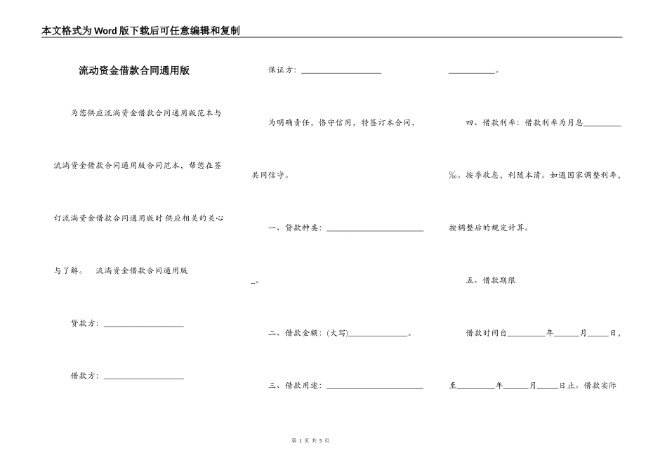 流动资金借款合同通用版_第1页