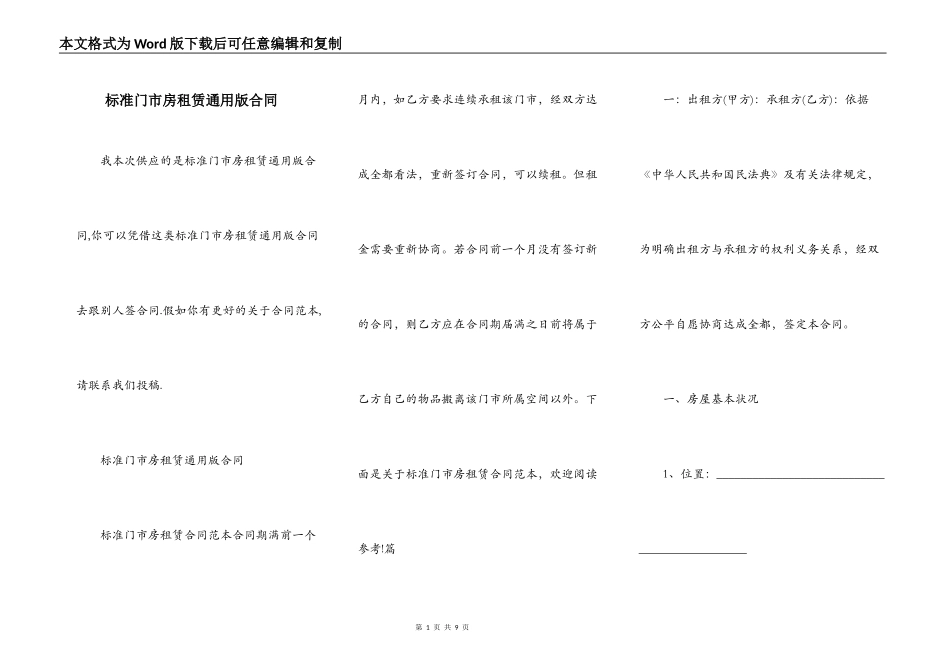 标准门市房租赁通用版合同_第1页
