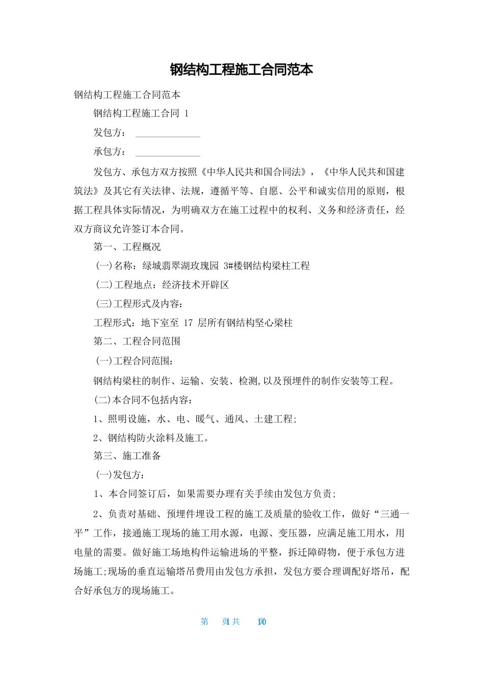 钢结构工程施工合同范本_第1页