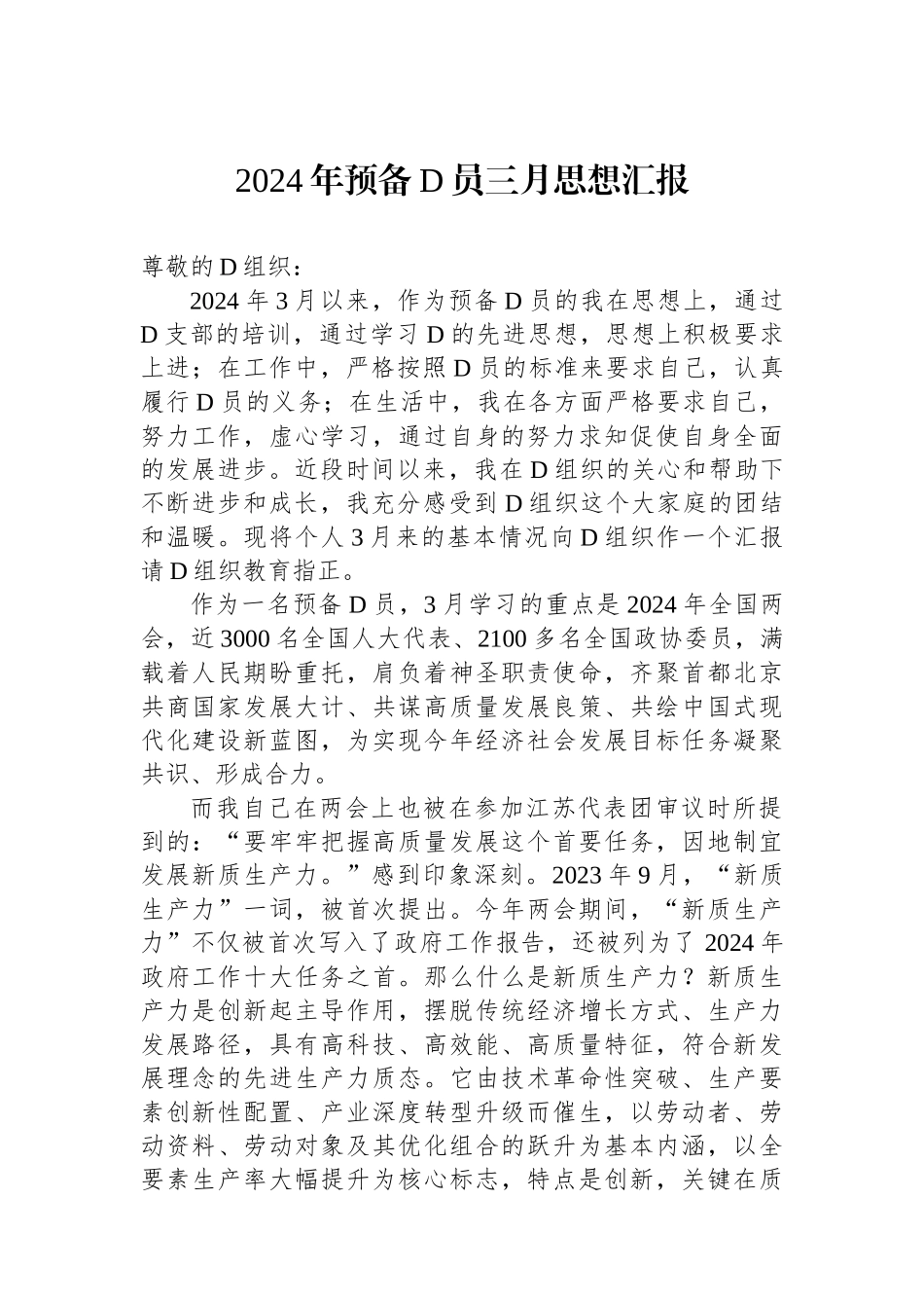 2024年预备党员三月思想汇报_第1页