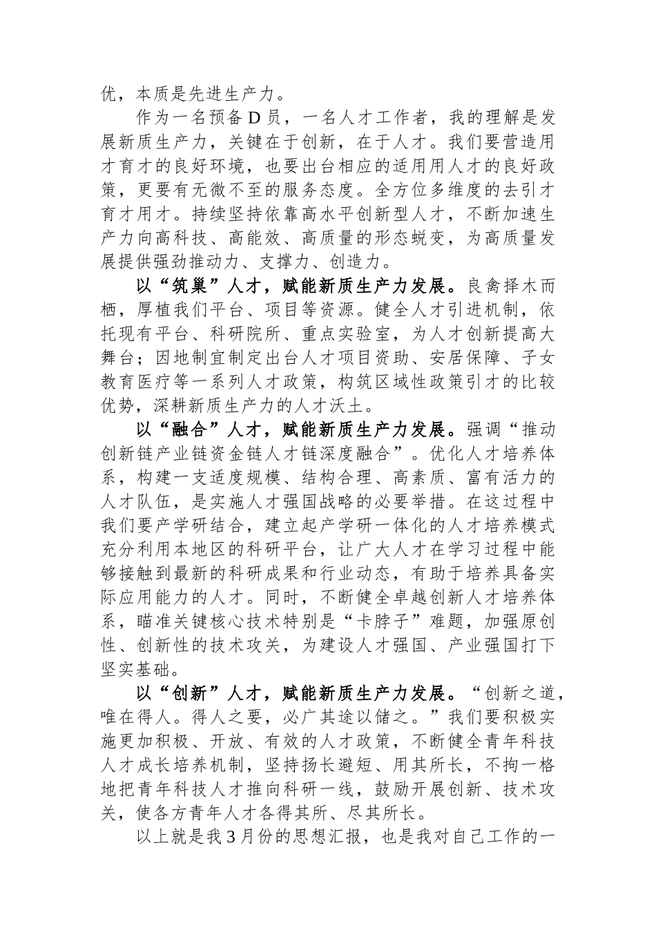 2024年预备党员三月思想汇报_第2页