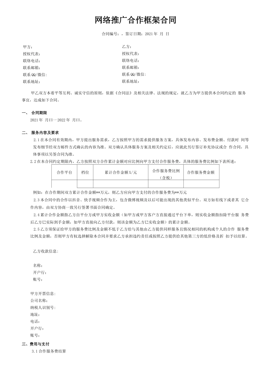 网络推广合作框架合同附执行确认单及结算确认单_第1页