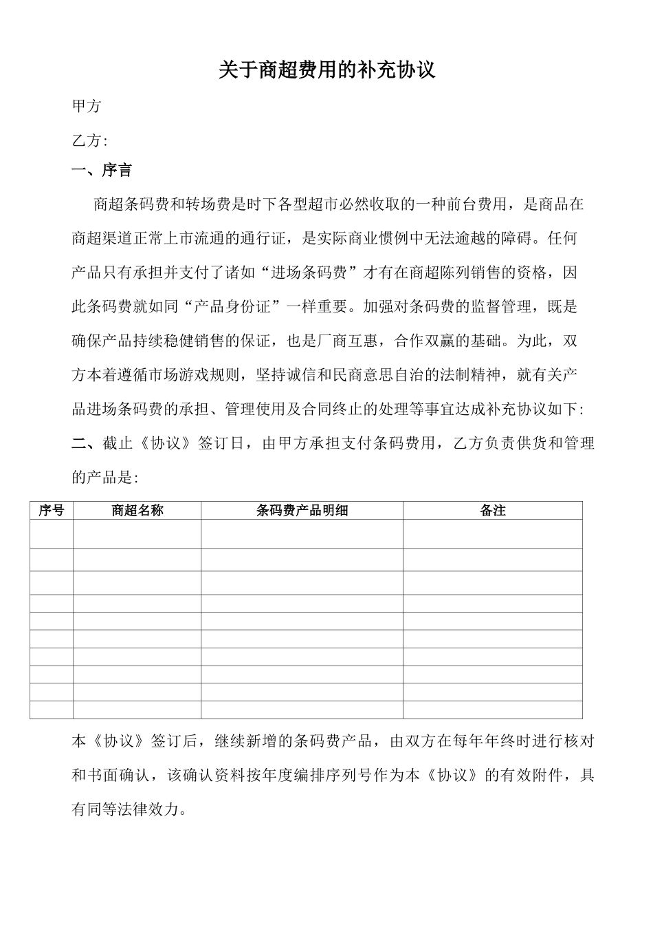 商超条码费合同_第1页