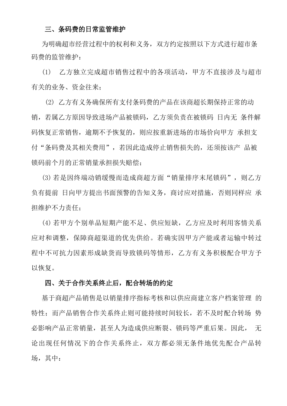 商超条码费合同_第2页