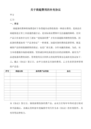 商超条码费合同