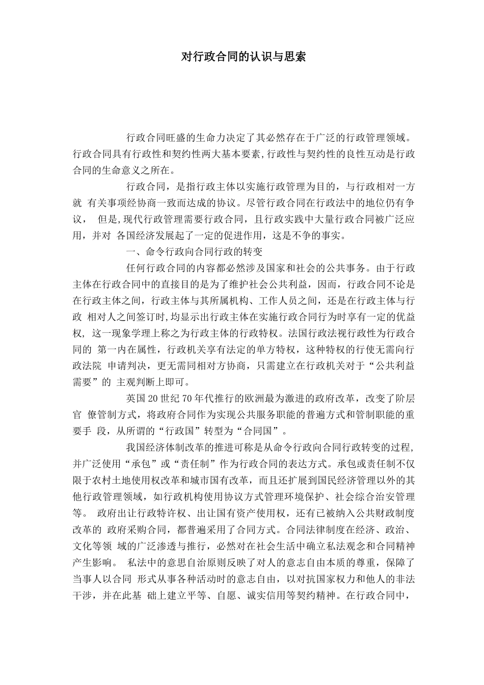 对行政合同的认识与思索_第1页