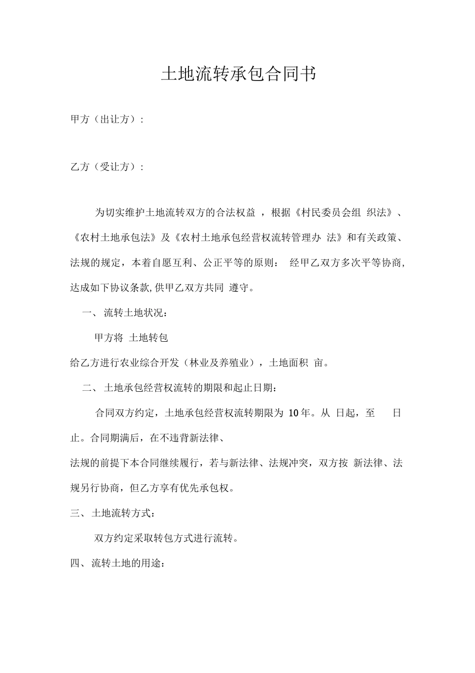 土地流转承包合同书_第1页