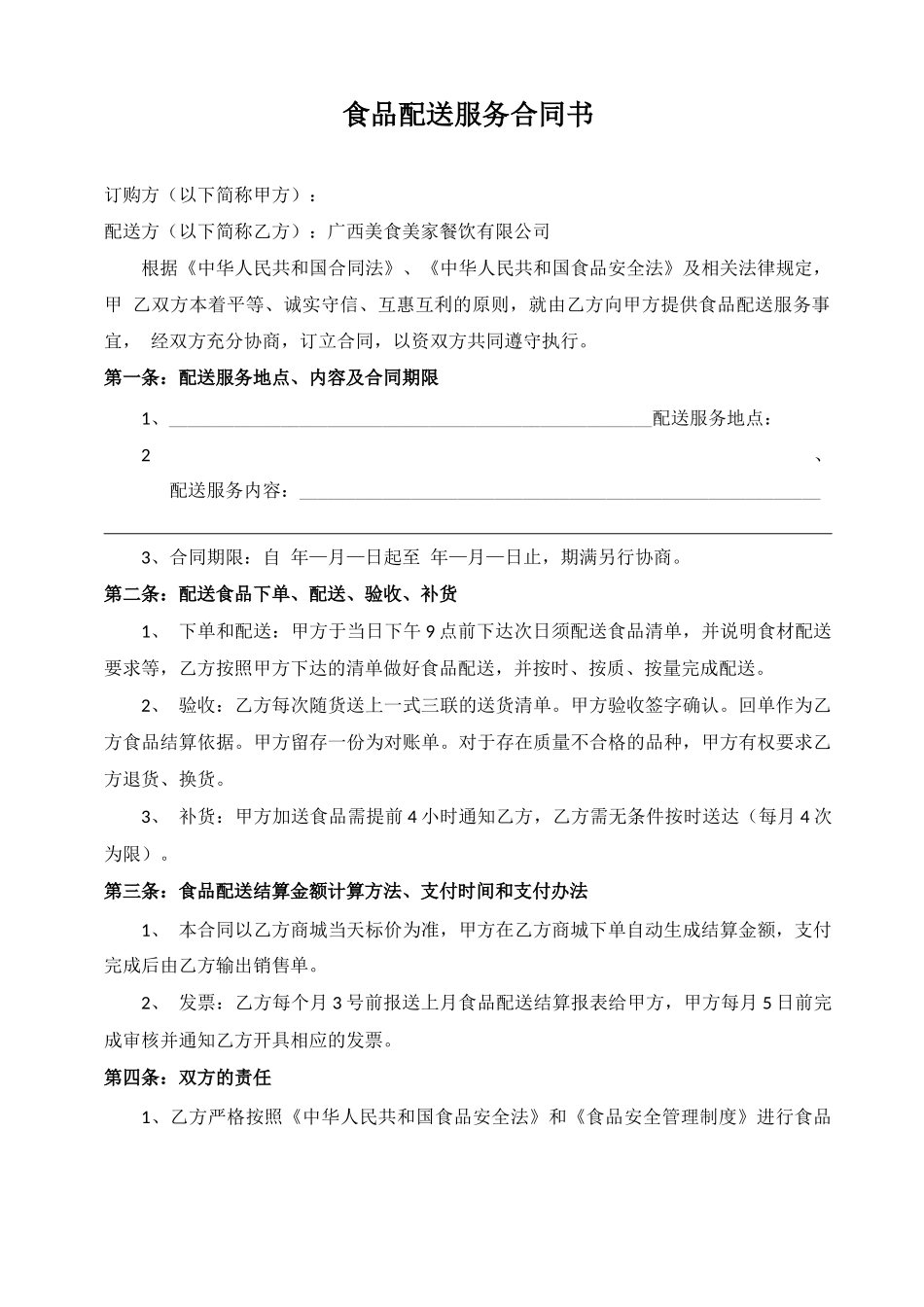 食品配送服务合同_第1页
