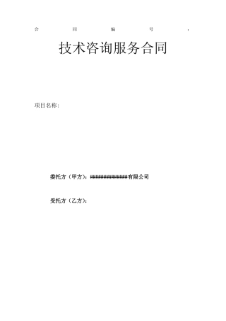 技术咨询服务合同