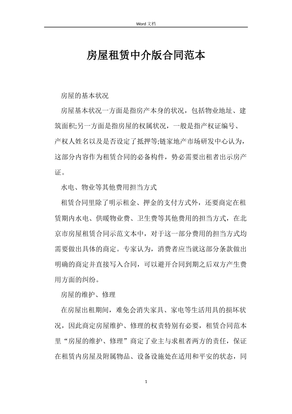 房屋租赁中介版合同_第1页
