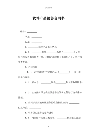 软件产品销售合同书
