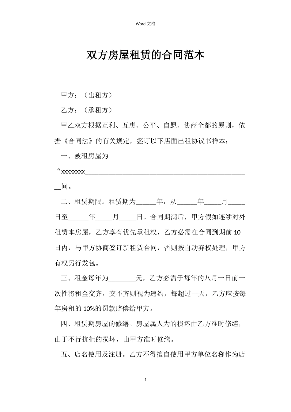双方房屋租赁的合同范本_第1页