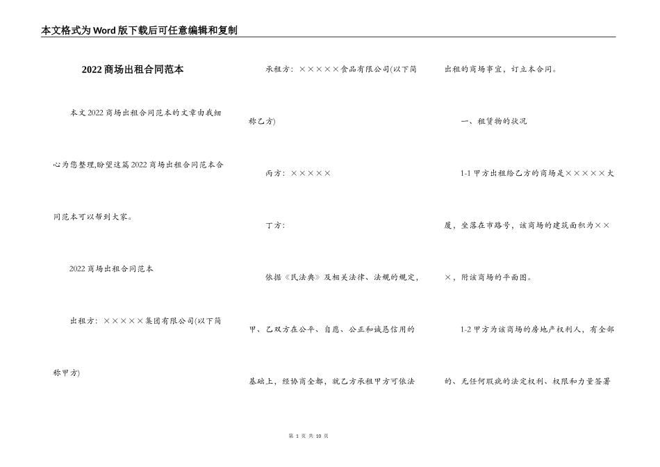 2022商场出租合同范本_第1页