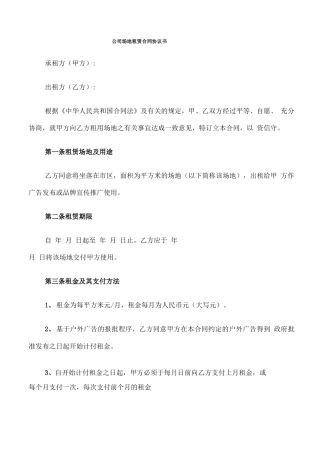 公司场地租赁合同协议书