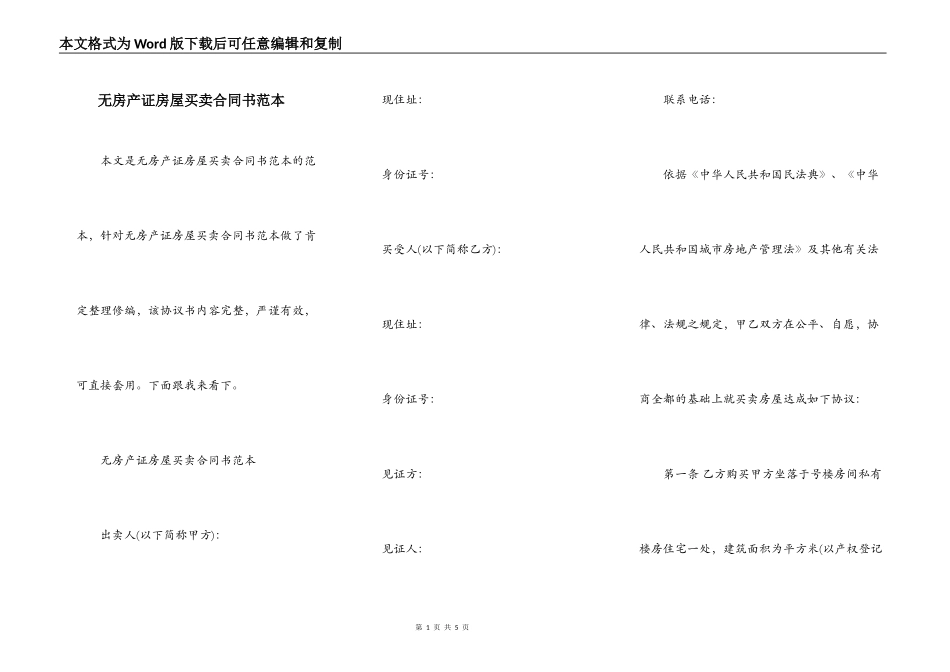 无房产证房屋买卖合同书范本_第1页