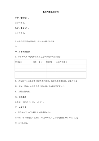 电梯大修工程合同范本模板