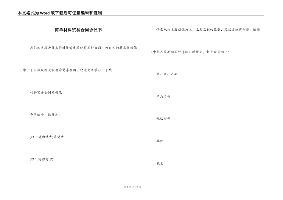 简单材料贸易合同协议书_第1页