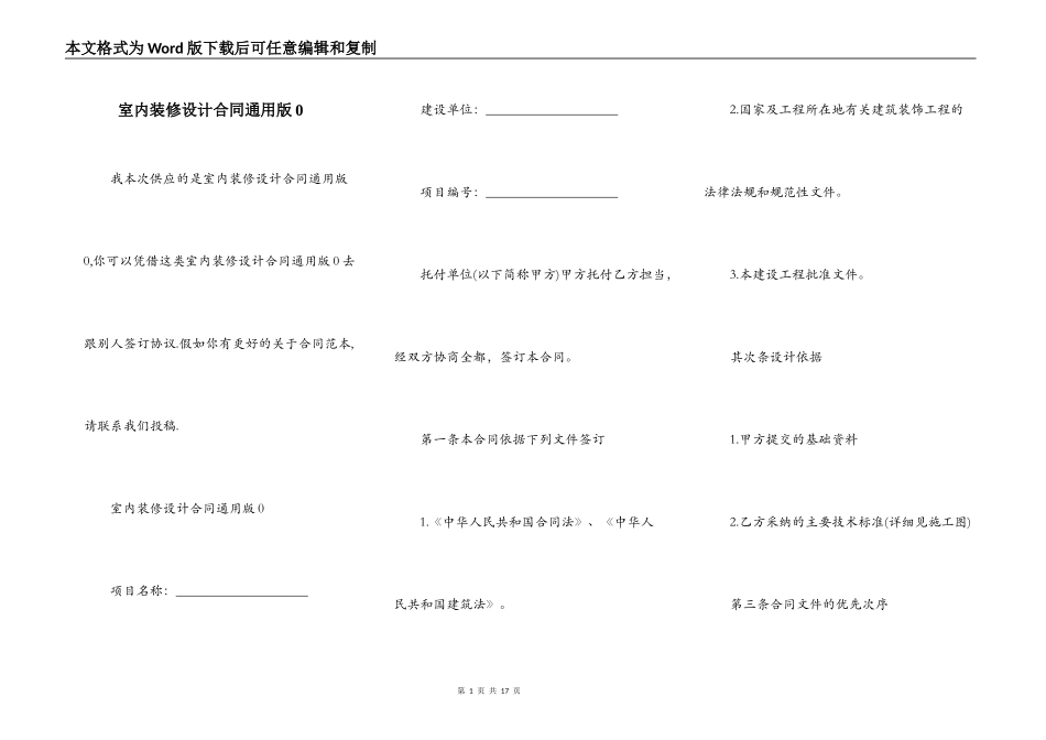室内装修设计合同通用版0_第1页