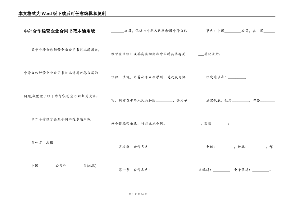 中外合作经营企业合同书范本通用版_第1页