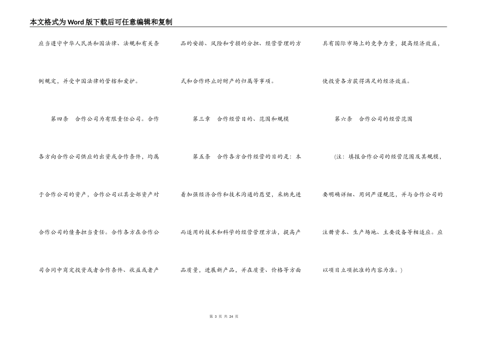 中外合作经营企业合同书范本通用版_第3页