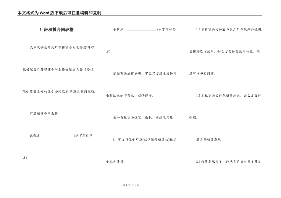 厂房租赁合同表格_第1页