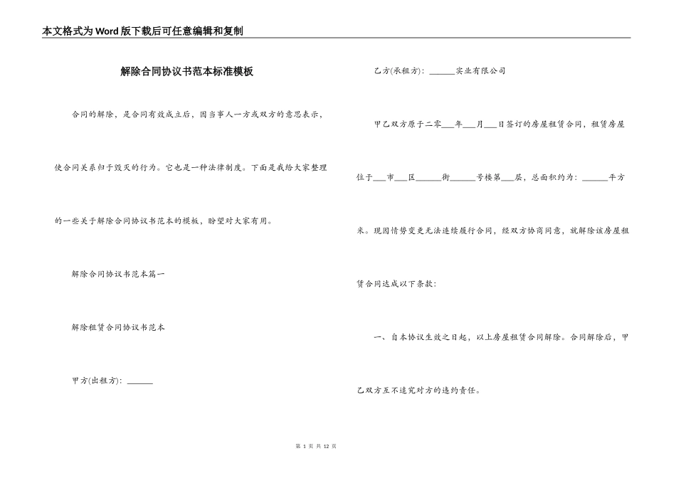 解除合同协议书范本标准模板_第1页