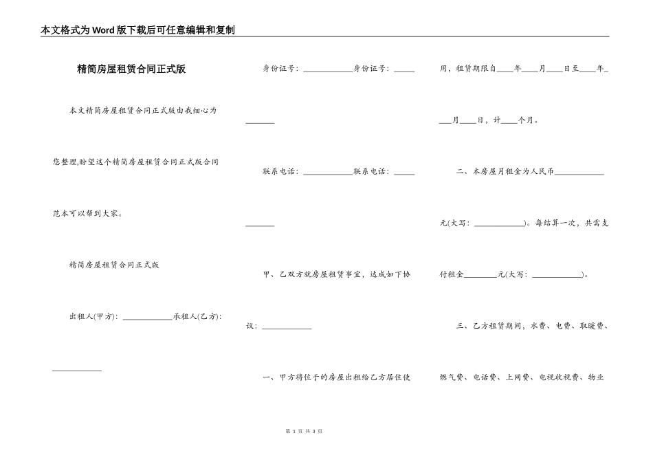 精简房屋租赁合同正式版_第1页
