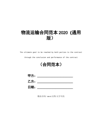 物流运输合同范本2020