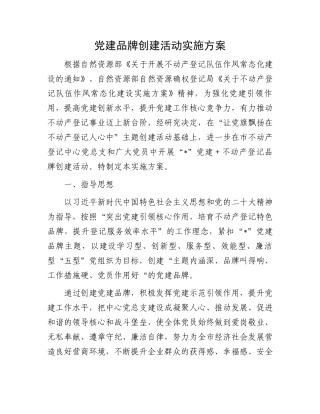 党建品牌创建活动实施方案