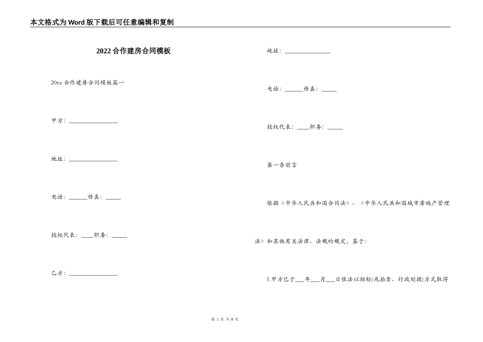 2022合作建房合同模板_第1页