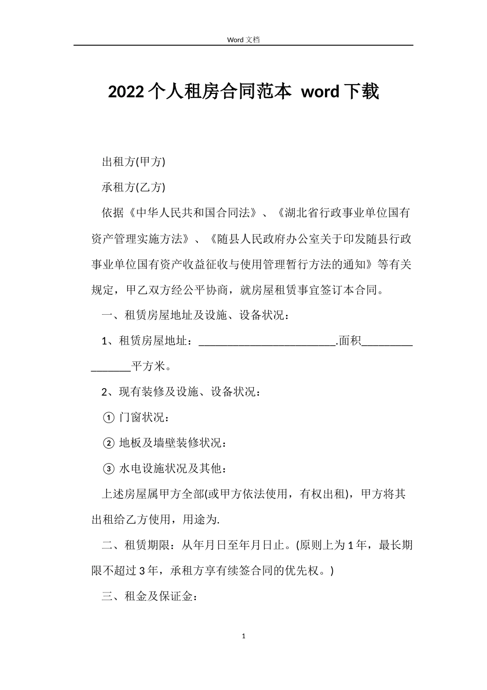 2022个人租房合同范本 word下载_第1页