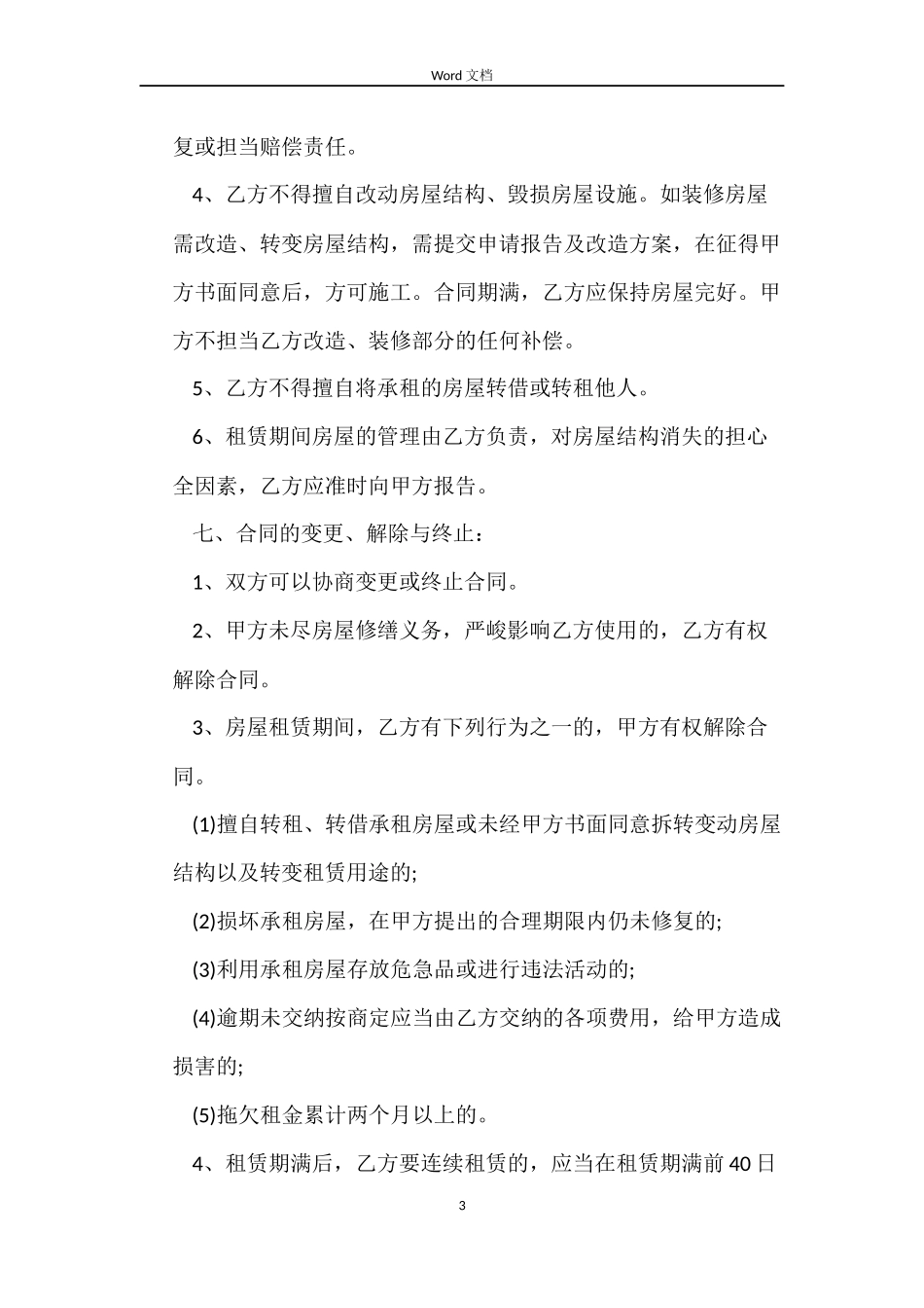 2022个人租房合同范本 word下载_第3页