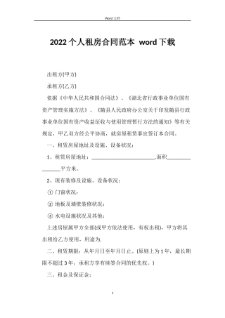 2022个人租房合同范本 word下载