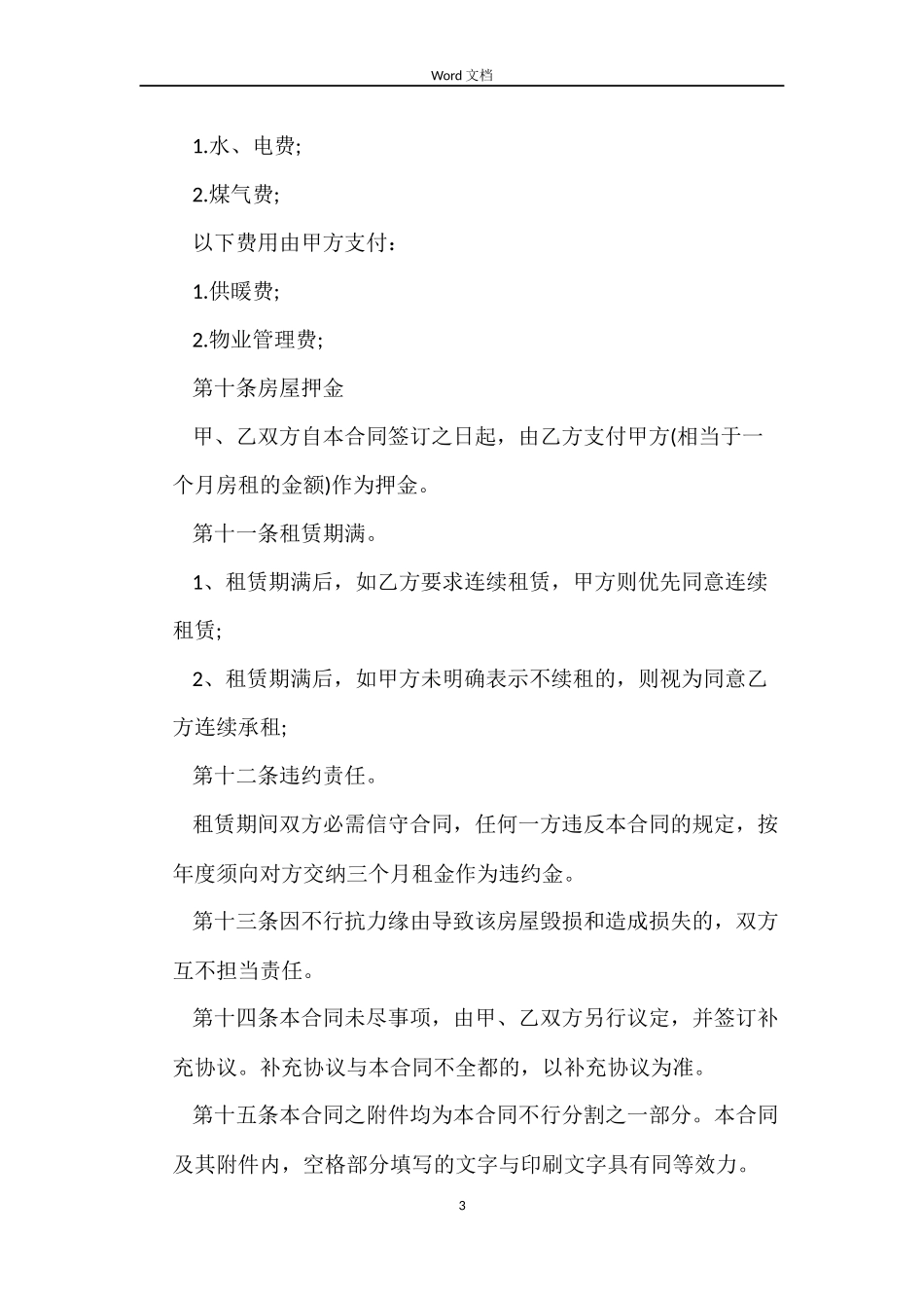 个人租房合同word范本_第3页