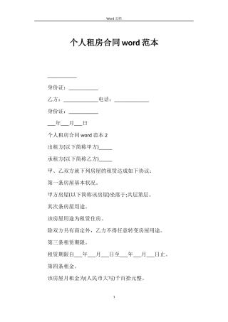 个人租房合同word范本